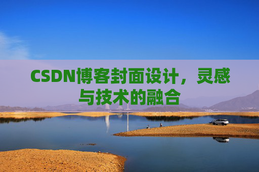 CSDN博客封面设计，灵感与技术的融合