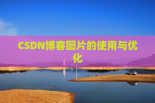 CSDN博客图片的使用与优化